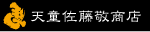 将棋駒の天童佐藤敬商店