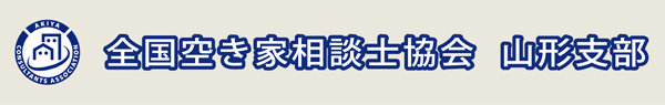 全国空き家相談士協会 - 山形支部 -