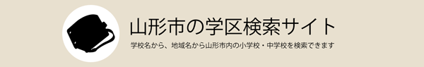 山形市の学区検索