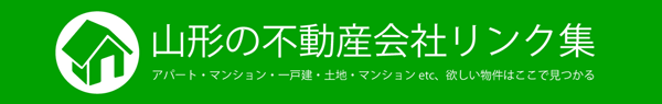 山形の不動産リンク集