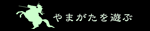 やまがたを遊ぶ