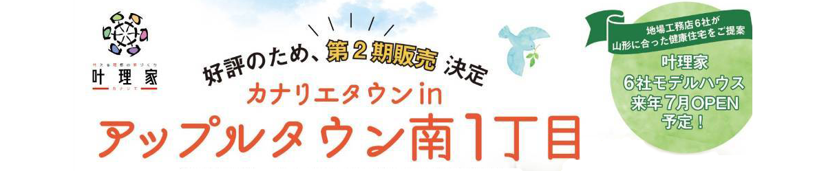 叶理家「カナリエタウン第二期分譲」来春東根市にオープン！