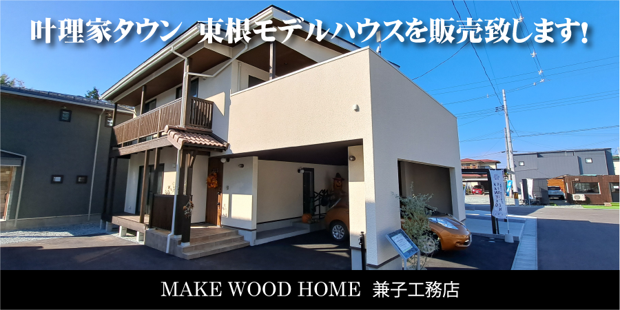 兼子工務店の叶理家タウン東根モデルハウス